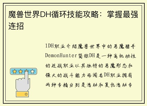 魔兽世界DH循环技能攻略：掌握最强连招