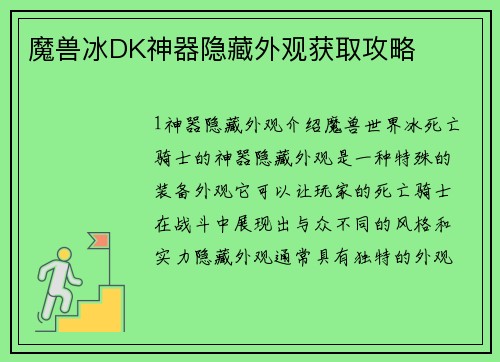 魔兽冰DK神器隐藏外观获取攻略