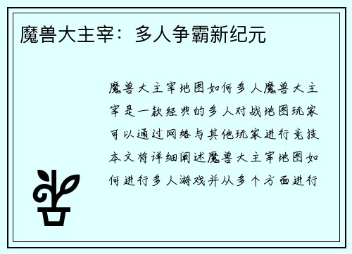 魔兽大主宰：多人争霸新纪元