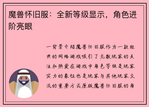 魔兽怀旧服：全新等级显示，角色进阶亮眼