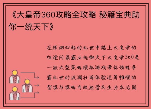 《大皇帝360攻略全攻略 秘籍宝典助你一统天下》
