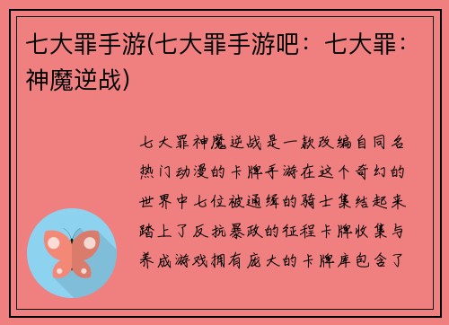 七大罪手游(七大罪手游吧：七大罪：神魔逆战)