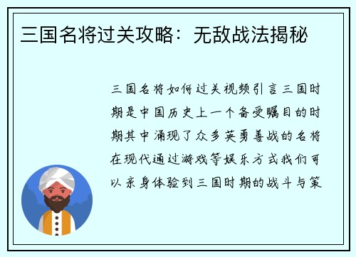 三国名将过关攻略：无敌战法揭秘