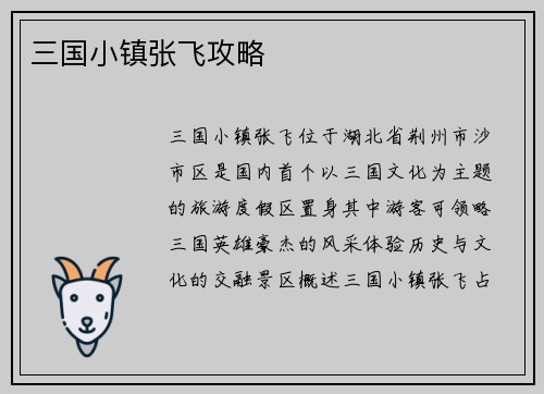 三国小镇张飞攻略