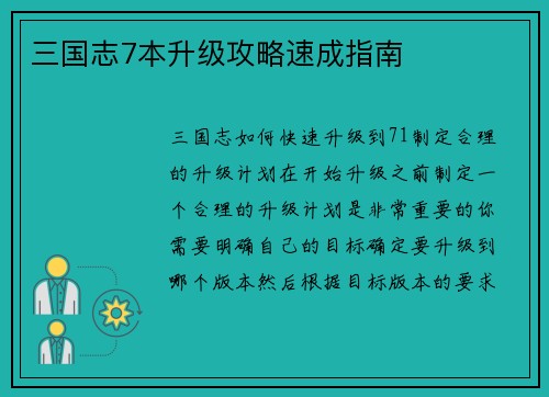 三国志7本升级攻略速成指南