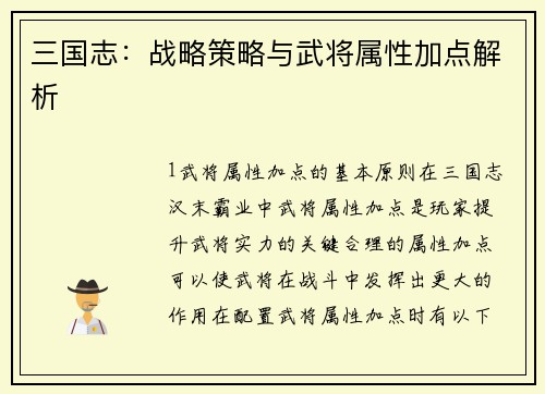 三国志：战略策略与武将属性加点解析