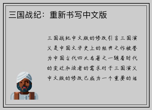 三国战纪：重新书写中文版