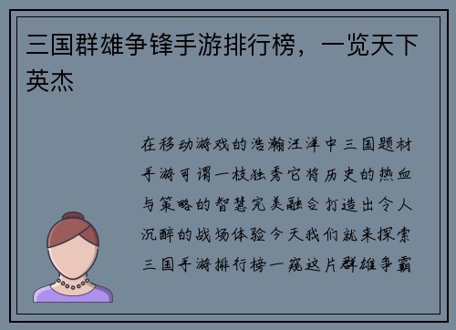 三国群雄争锋手游排行榜，一览天下英杰