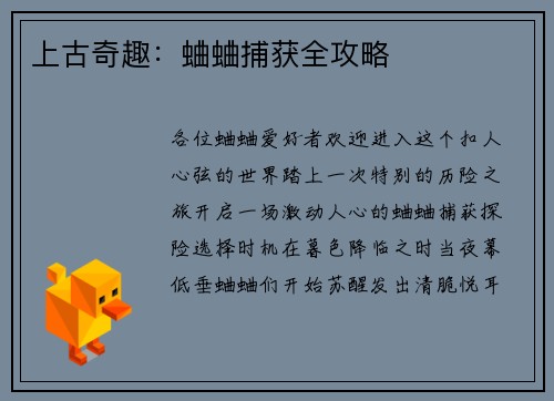 上古奇趣：蛐蛐捕获全攻略