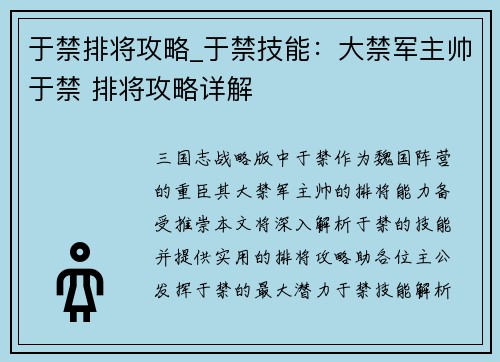 于禁排将攻略_于禁技能：大禁军主帅于禁 排将攻略详解