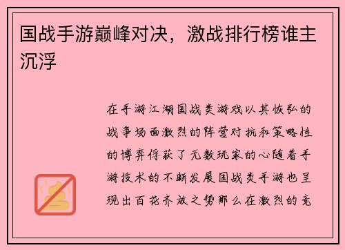 国战手游巅峰对决，激战排行榜谁主沉浮