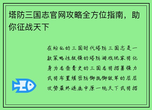 塔防三国志官网攻略全方位指南，助你征战天下