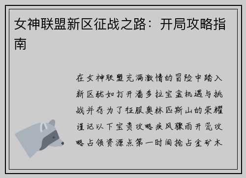 女神联盟新区征战之路：开局攻略指南
