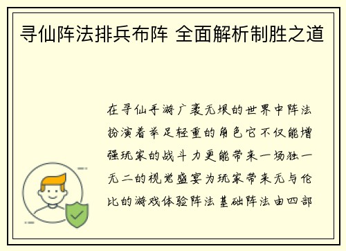 寻仙阵法排兵布阵 全面解析制胜之道