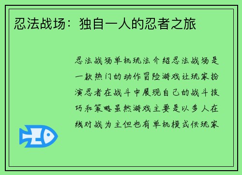 忍法战场：独自一人的忍者之旅