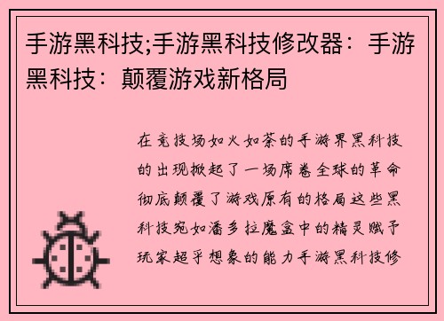 手游黑科技;手游黑科技修改器：手游黑科技：颠覆游戏新格局