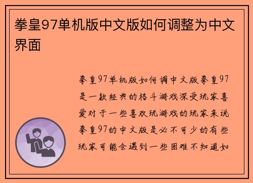 拳皇97单机版中文版如何调整为中文界面