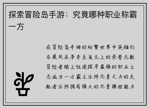 探索冒险岛手游：究竟哪种职业称霸一方