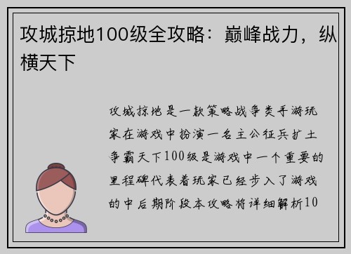 攻城掠地100级全攻略：巅峰战力，纵横天下